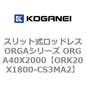 スリット式ロッドレスORGAシリーズ ORGA40X2000 コガネイ