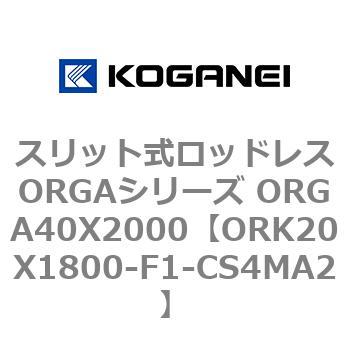 スリット式ロッドレスORGAシリーズ ORGA40X2000 コガネイ