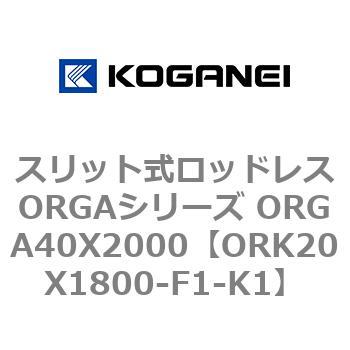 スリット式ロッドレスORGAシリーズ ORGA40X2000 コガネイ
