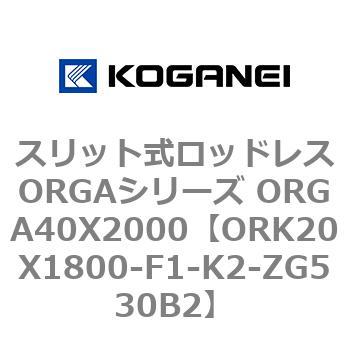 スリット式ロッドレスORGAシリーズ ORGA40X2000 コガネイ