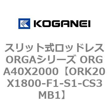 スリット式ロッドレスORGAシリーズ ORGA40X2000 コガネイ