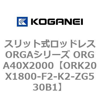 スリット式ロッドレスORGAシリーズ ORGA40X2000
