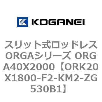 ORK20X1800-F2-KM2-ZG530B1 スリット式ロッドレスORGAシリーズ ORGA40X2000 コガネイ 複動形 シリンダー径20mmストローク1800mm