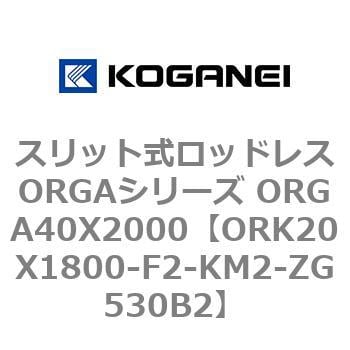 ORK20X1800-F2-KM2-ZG530B2 スリット式ロッドレスORGAシリーズ ORGA40X2000 コガネイ 複動形 シリンダー径20mmストローク1800mm