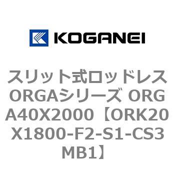 ORK20X1800-F2-S1-CS3MB1 スリット式ロッドレスORGAシリーズ ORGA40X2000 コガネイ 複動形 シリンダー径20mmストローク1800mm