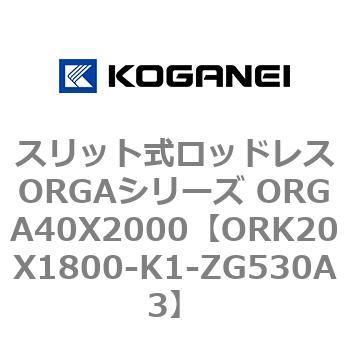 スリット式ロッドレスORGAシリーズ ORGA40X2000 コガネイ