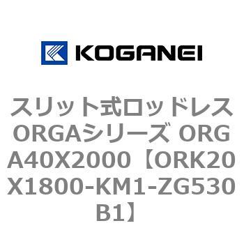 スリット式ロッドレスORGAシリーズ ORGA40X2000 コガネイ