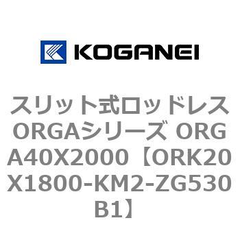 スリット式ロッドレスORGAシリーズ ORGA40X2000 コガネイ