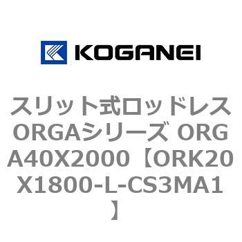 スリット式ロッドレスORGAシリーズ ORGA40X2000 コガネイ