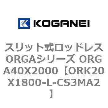 スリット式ロッドレスORGAシリーズ ORGA40X2000 コガネイ