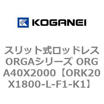 スリット式ロッドレスORGAシリーズ ORGA40X2000 コガネイ