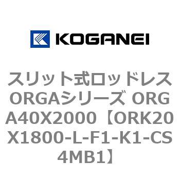 スリット式ロッドレスORGAシリーズ ORGA40X2000 コガネイ