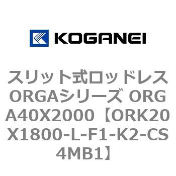 スリット式ロッドレスORGAシリーズ ORGA40X2000 コガネイ