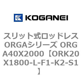 スリット式ロッドレスORGAシリーズ ORGA40X2000 コガネイ