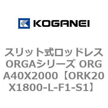 スリット式ロッドレスORGAシリーズ ORGA40X2000 コガネイ
