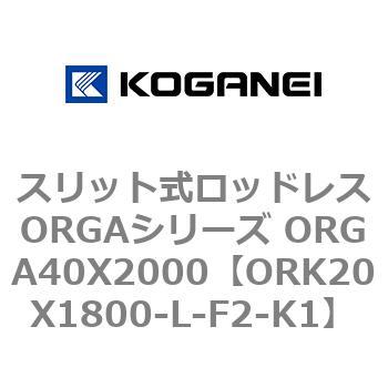 スリット式ロッドレスORGAシリーズ ORGA40X2000 コガネイ