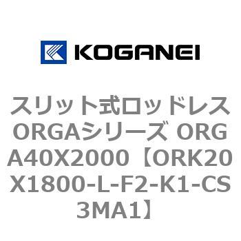 スリット式ロッドレスORGAシリーズ ORGA40X2000 コガネイ