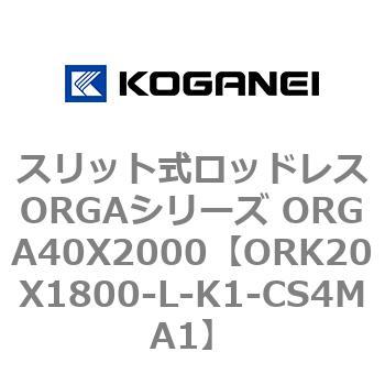 スリット式ロッドレスORGAシリーズ ORGA40X2000 コガネイ