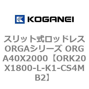 スリット式ロッドレスORGAシリーズ ORGA40X2000 コガネイ