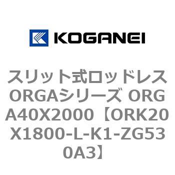 スリット式ロッドレスORGAシリーズ ORGA40X2000 コガネイ
