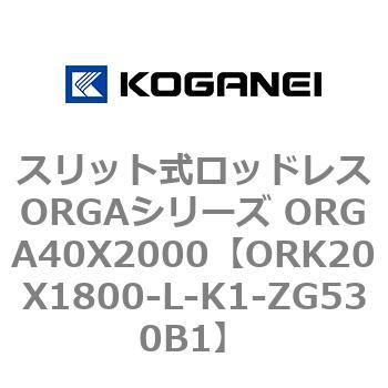 スリット式ロッドレスORGAシリーズ ORGA40X2000 コガネイ