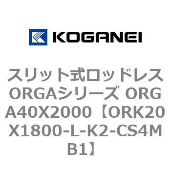 スリット式ロッドレスORGAシリーズ ORGA40X2000 コガネイ