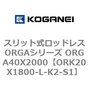 スリット式ロッドレスORGAシリーズ ORGA40X2000 コガネイ
