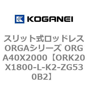 スリット式ロッドレスORGAシリーズ ORGA40X2000 コガネイ