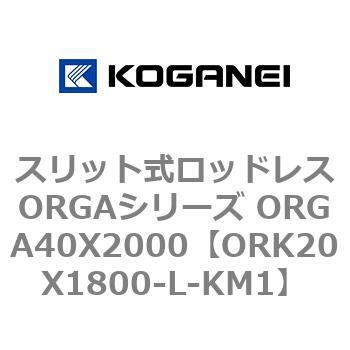 スリット式ロッドレスORGAシリーズ ORGA40X2000 コガネイ