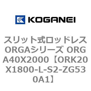 スリット式ロッドレスORGAシリーズ ORGA40X2000 コガネイ