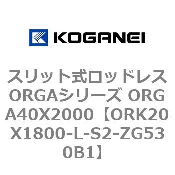 スリット式ロッドレスORGAシリーズ ORGA40X2000 コガネイ