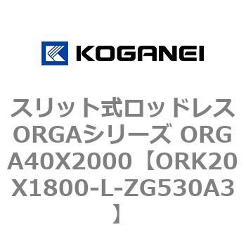 スリット式ロッドレスORGAシリーズ ORGA40X2000 コガネイ
