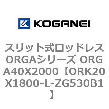 スリット式ロッドレスORGAシリーズ ORGA40X2000 コガネイ
