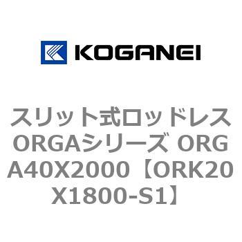 スリット式ロッドレスORGAシリーズ ORGA40X2000 コガネイ
