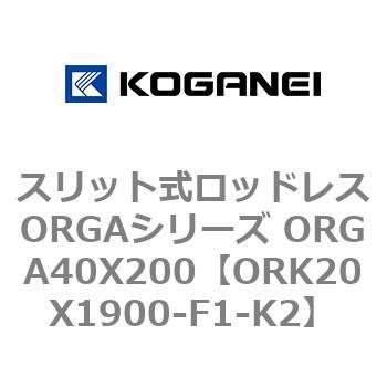 スリット式ロッドレスORGAシリーズ ORGA40X200 コガネイ
