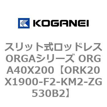 スリット式ロッドレスORGAシリーズ ORGA40X200 コガネイ