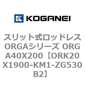 スリット式ロッドレスORGAシリーズ ORGA40X200 コガネイ