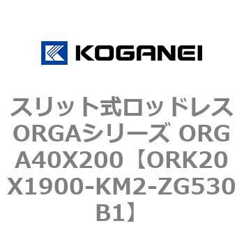スリット式ロッドレスORGAシリーズ ORGA40X200 コガネイ