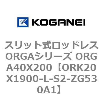 スリット式ロッドレスORGAシリーズ ORGA40X200 コガネイ