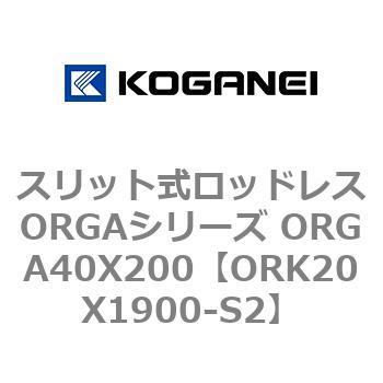 スリット式ロッドレスORGAシリーズ ORGA40X200 コガネイ