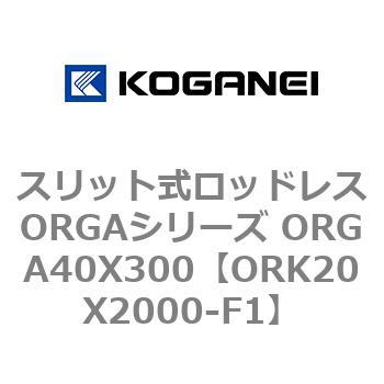 スリット式ロッドレスORGAシリーズ ORGA40X300 コガネイ