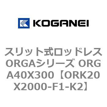 スリット式ロッドレスORGAシリーズ ORGA40X300 コガネイ