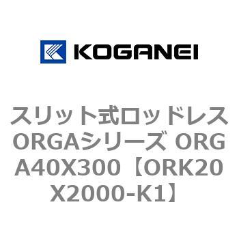スリット式ロッドレスORGAシリーズ ORGA40X300 コガネイ