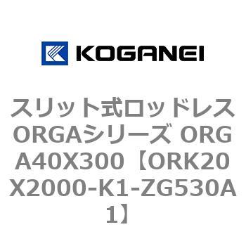 スリット式ロッドレスORGAシリーズ ORGA40X300 コガネイ