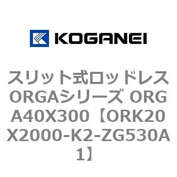 スリット式ロッドレスORGAシリーズ ORGA40X300 コガネイ