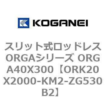 スリット式ロッドレスORGAシリーズ ORGA40X300 コガネイ