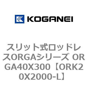 スリット式ロッドレスORGAシリーズ ORGA40X300 コガネイ