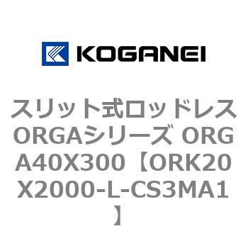 スリット式ロッドレスORGAシリーズ ORGA40X300 コガネイ