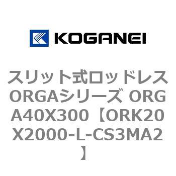 スリット式ロッドレスORGAシリーズ ORGA40X300 コガネイ