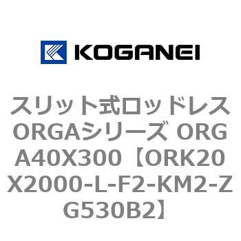 スリット式ロッドレスORGAシリーズ ORGA40X300 コガネイ